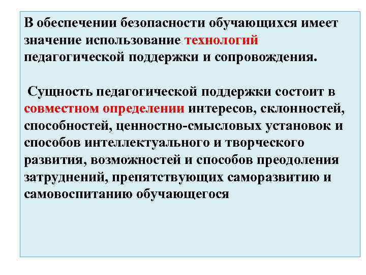 В обеспечении безопасности обучающихся имеет значение использование технологий педагогической поддержки и сопровождения. Сущность педагогической