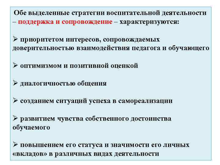 Обе выделенные стратегии воспитательной деятельности – поддержка и сопровождение – характеризуются: Ø приоритетом интересов,