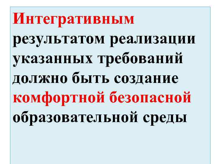 Интегративным результатом реализации указанных требований должно быть создание комфортной безопасной образовательной среды 