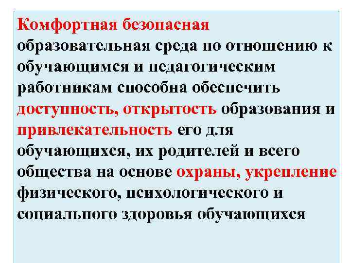 Комфортная безопасная образовательная среда по отношению к обучающимся и педагогическим работникам способна обеспечить доступность,