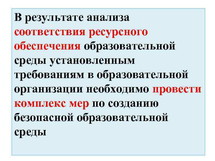 В результате анализа соответствия ресурсного обеспечения образовательной среды установленным требованиям в образовательной организации необходимо