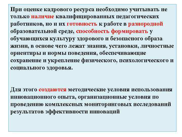 При оценке кадрового ресурса необходимо учитывать не только наличие квалифицированных педагогических работников, но и