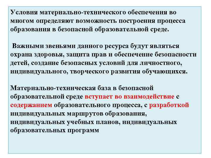 Условия материально-технического обеспечения во многом определяют возможность построения процесса образования в безопасной образовательной среде.