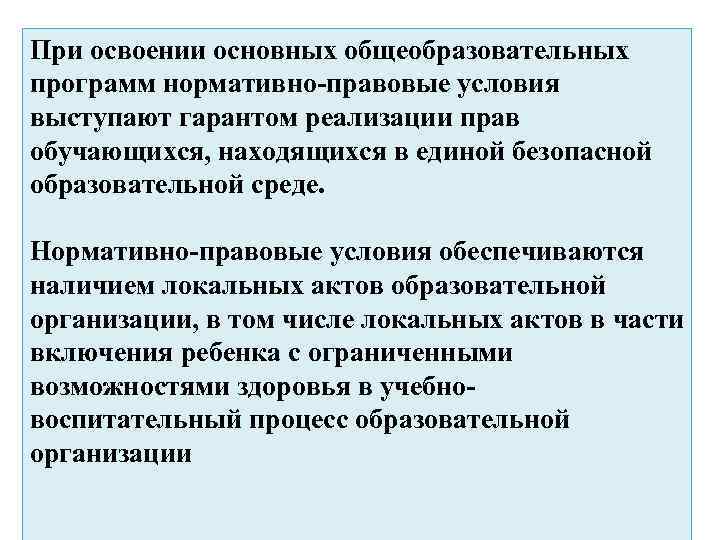 При освоении основных общеобразовательных программ нормативно-правовые условия выступают гарантом реализации прав обучающихся, находящихся в