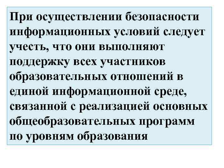 При осуществлении безопасности информационных условий следует учесть, что они выполняют поддержку всех участников образовательных