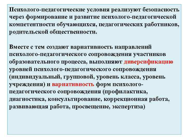 Психолого-педагогические условия реализуют безопасность через формирование и развитие психолого-педагогической компетентности обучающихся, педагогических работников, родительской