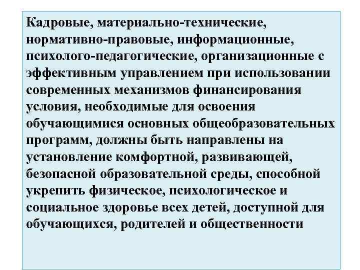 Кадровые, материально-технические, нормативно-правовые, информационные, психолого-педагогические, организационные с эффективным управлением при использовании современных механизмов финансирования