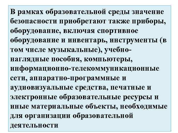 В рамках образовательной среды значение безопасности приобретают также приборы, оборудование, включая спортивное оборудование и