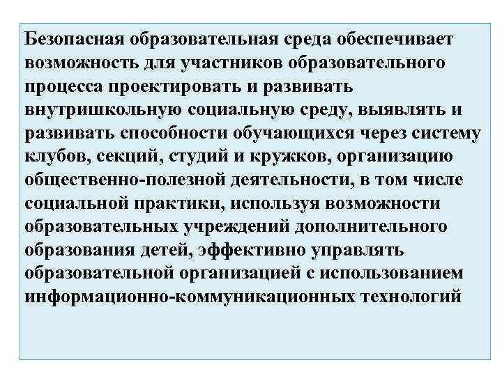 Безопасная образовательная среда обеспечивает возможность для участников образовательного процесса проектировать и развивать внутришкольную социальную