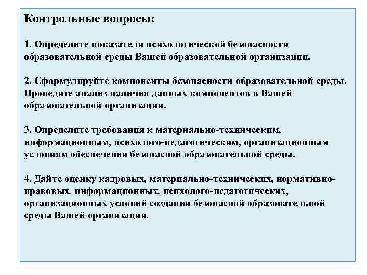 Контрольные вопросы: 1. Определите показатели психологической безопасности образовательной среды Вашей образовательной организации. 2. Сформулируйте