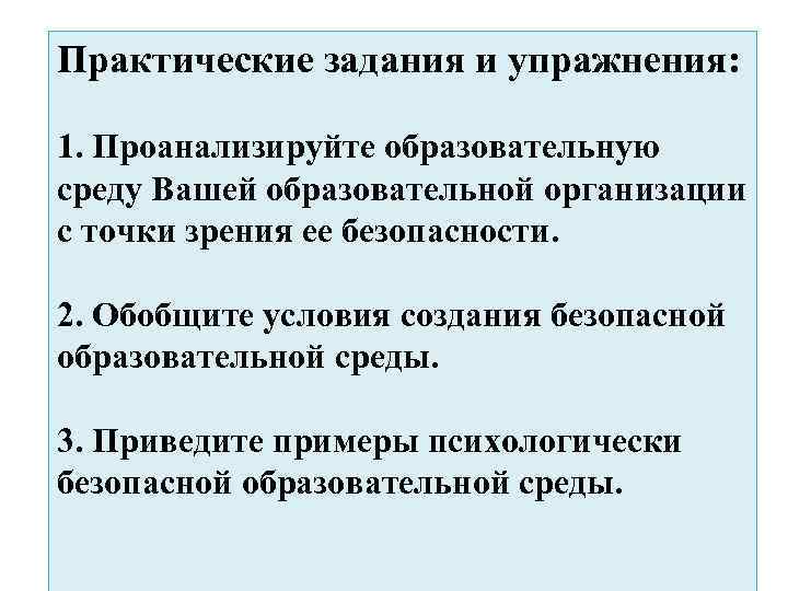 Практические задания и упражнения: 1. Проанализируйте образовательную среду Вашей образовательной организации с точки зрения