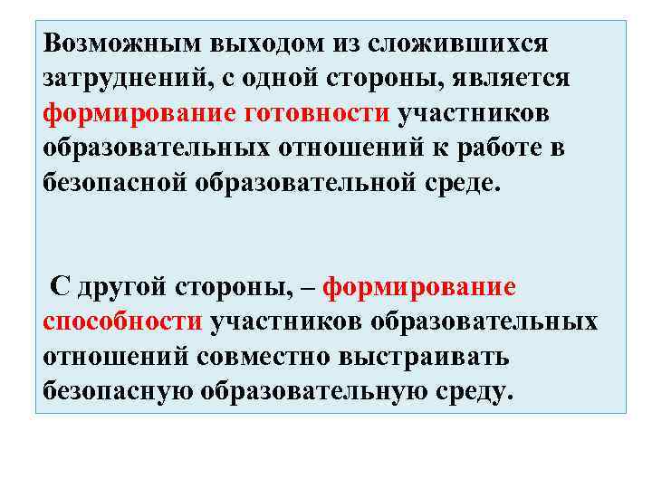 Возможным выходом из сложившихся затруднений, с одной стороны, является формирование готовности участников образовательных отношений