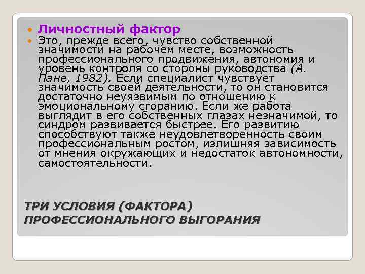  Личностный фактор Это, прежде всего, чувство собственной значимости на рабочем месте, возможность профессионального