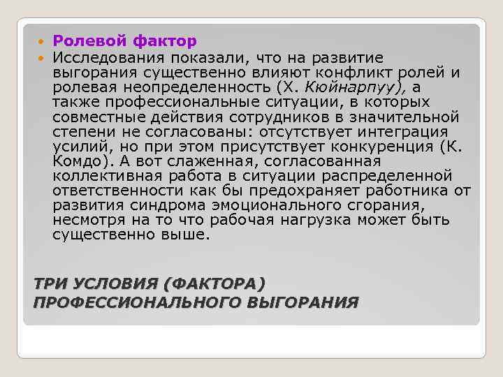  Ролевой фактор Исследования показали, что на развитие выгорания существенно влияют конфликт ролей и