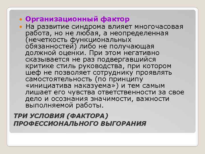  Организационный фактор На развитие синдрома влияет многочасовая работа, но не любая, а неопределенная