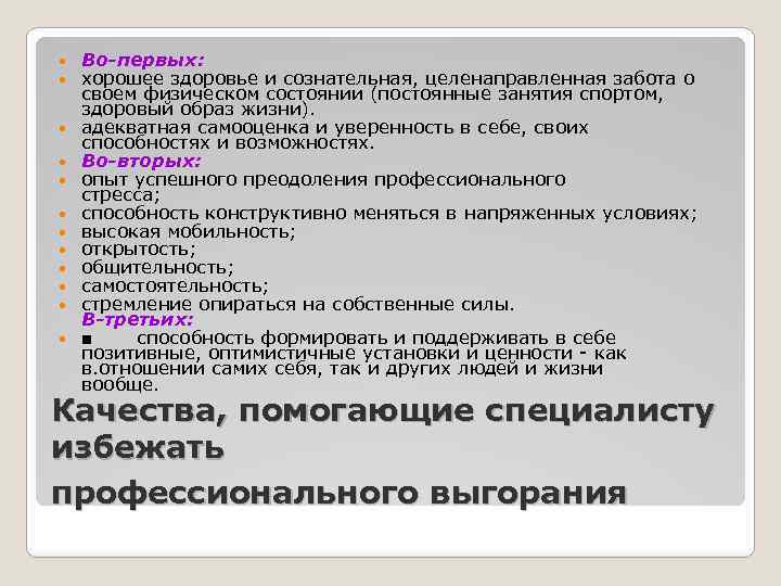  Во-первых: хорошее здоровье и сознательная, целенаправленная забота о своем физическом состоянии (постоянные занятия