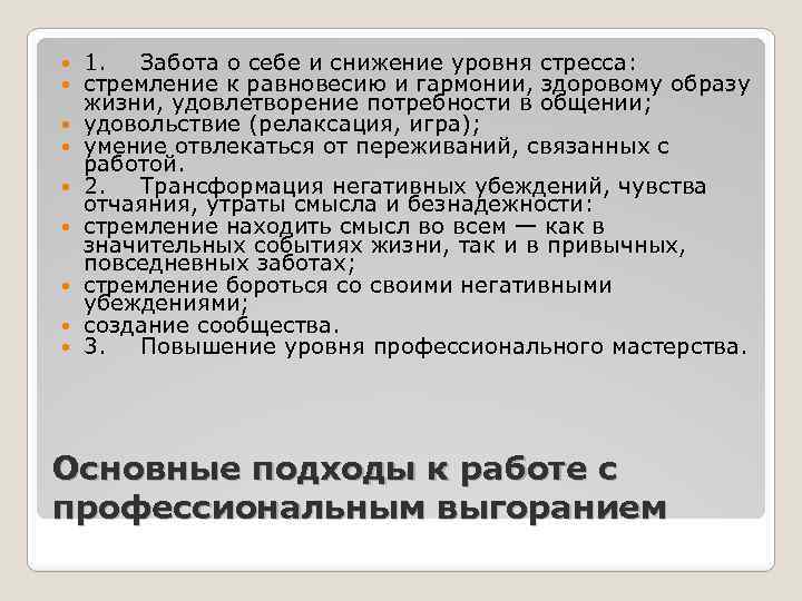  1. Забота о себе и снижение уровня стресса: стремление к равновесию и гармонии,