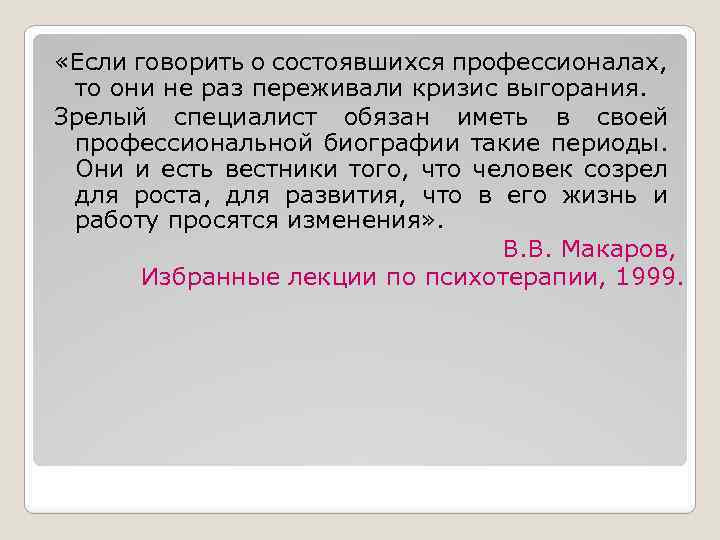  «Если говорить о состоявшихся профессионалах, то они не раз переживали кризис выгорания. Зрелый