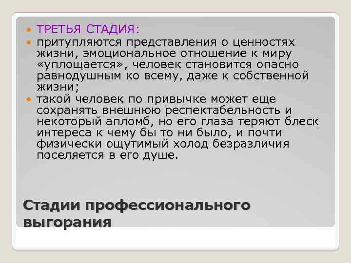 ТРЕТЬЯ СТАДИЯ: притупляются представления о ценностях жизни, эмоциональное отношение к миру «уплощается» , человек