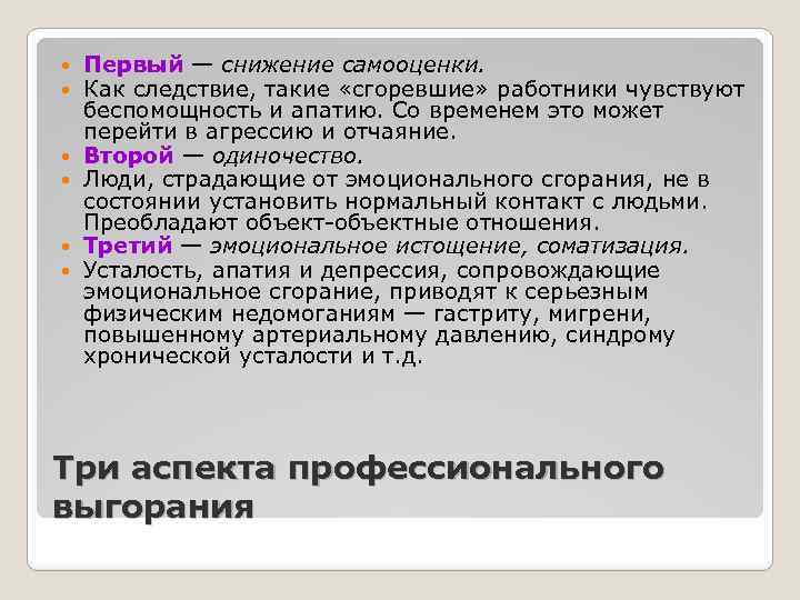  Первый — снижение самооценки. Как следствие, такие «сгоревшие» работники чувствуют беспомощность и апатию.