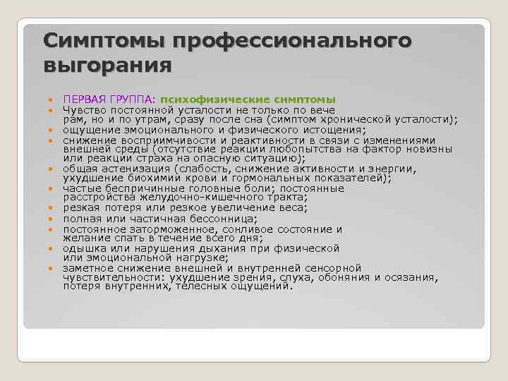 Симптомы профессионального выгорания ПЕРВАЯ ГРУППА: психофизические симптомы Чувство постоянной усталости не только по вече