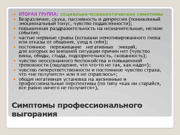  ВТОРАЯ ГРУППА: социально-психологические симптомы Безразличие, скука, пассивность и депрессия (пониженный эмоциональный тонус, чувство