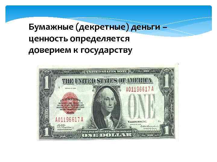 Бумажные (декретные) деньги – ценность определяется доверием к государству 