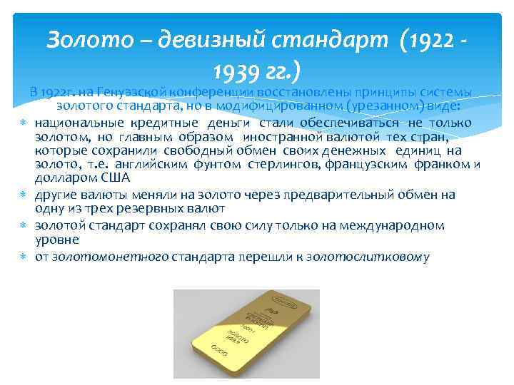 Золото – девизный стандарт (1922 1939 гг. ) В 1922 г. на Генуэзской конференции