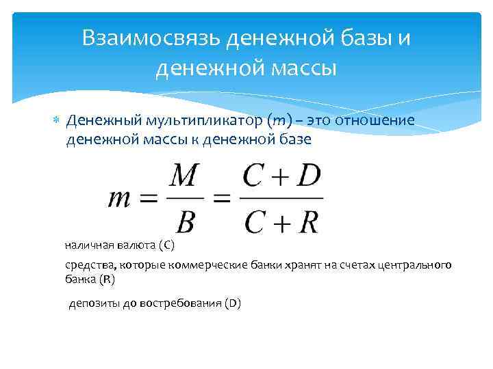 Денежная масса и денежная база конспект