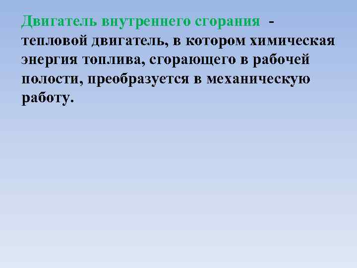 Двигатель внутреннего сгорания тепловой двигатель, в котором химическая энергия топлива, сгорающего в рабочей полости,