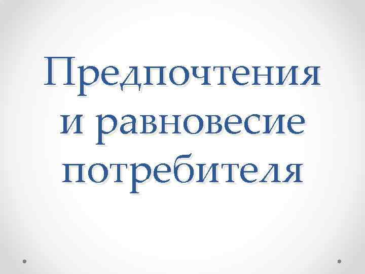 Предпочтения и равновесие потребителя 