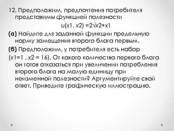 12. Предположим, предпочтения потребителя представимы функцией полезности u(x 1, x 2) =2√x 2+x 1