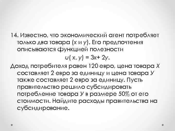 14. Известно, что экономический агент потребляет только два товара (x и y). Его предпочтения