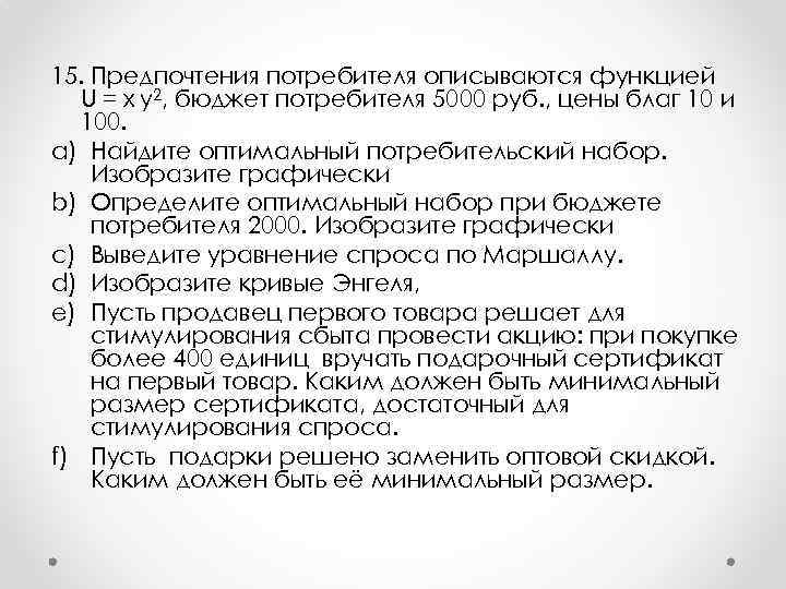15. Предпочтения потребителя описываются функцией U = x y 2, бюджет потребителя 5000 руб.