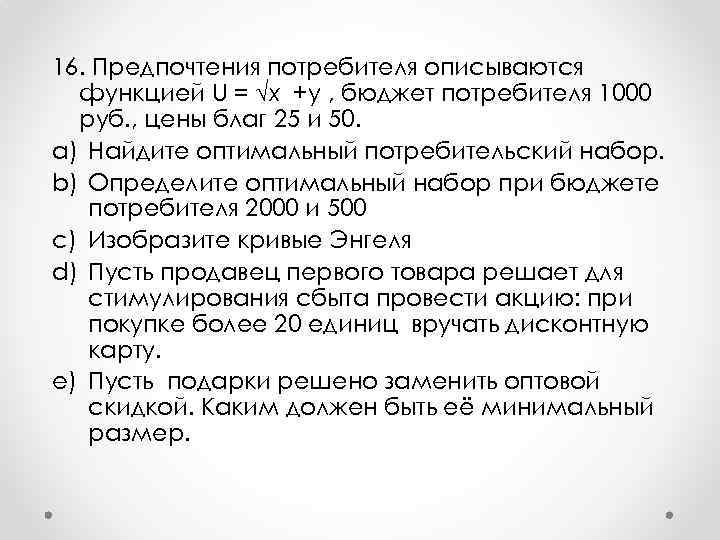 16. Предпочтения потребителя описываются функцией U = √x +y , бюджет потребителя 1000 руб.