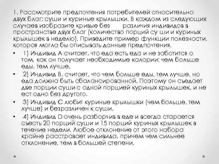 1. Рассмотрите предпочтения потребителей относительно двух благ: суши и куриные крылышки. В каждом из