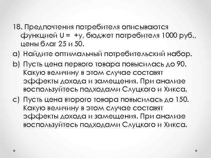 18. Предпочтения потребителя описываются функцией U = +y, бюджет потребителя 1000 руб. , цены