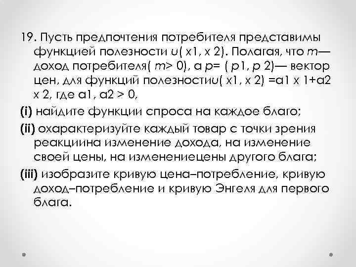 19. Пусть предпочтения потребителя представимы функцией полезности u( x 1, x 2). Полагая, что