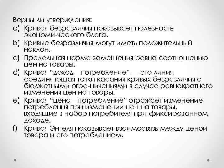 Верны ли утверждения: a) Кривая безразличия показывает полезность экономи ческого блага. b) Кривые безразличия