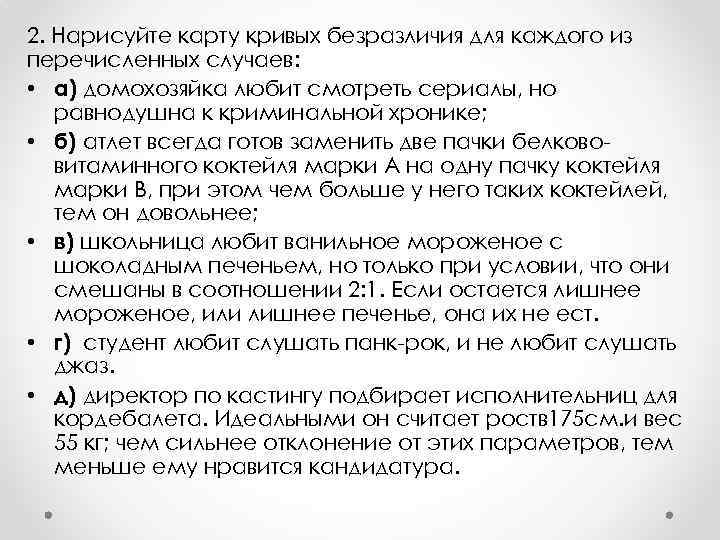 2. Нарисуйте карту кривых безразличия для каждого из перечисленных случаев: • а) домохозяйка любит