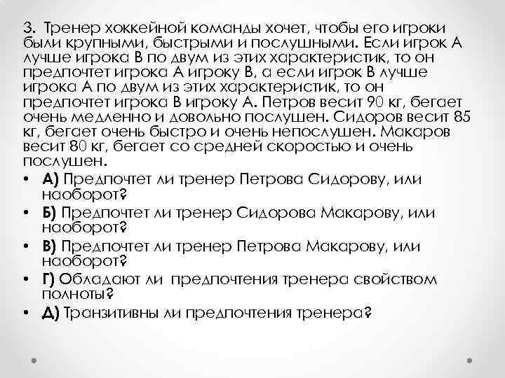 3. Тренер хоккейной команды хочет, чтобы его игроки были крупными, быстрыми и послушными. Если