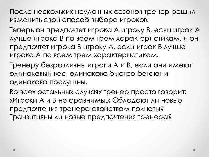 После нескольких неудачных сезонов тренер решил изменить свой способ выбора игроков. Теперь он предпочтет