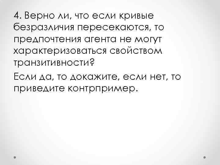 4. Верно ли, что если кривые безразличия пересекаются, то предпочтения агента не могут характеризоваться