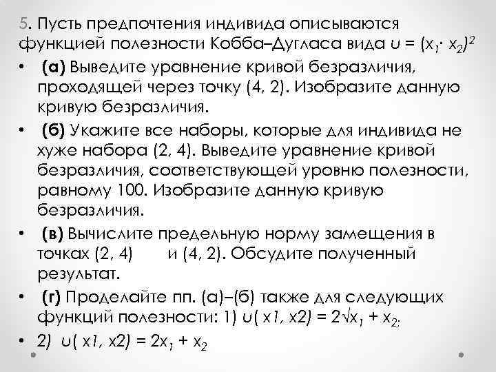 5. Пусть предпочтения индивида описываются функцией полезности Кобба–Дугласа вида u = (x 1∙ х2)2
