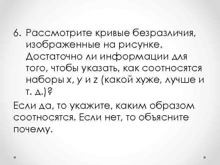 6. Рассмотрите кривые безразличия, изображенные на рисунке. Достаточно ли информации для того, чтобы указать,