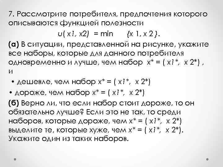 7. Рассмотрите потребителя, предпочтения которого описываются функцией полезности u( x 1, х2) = min