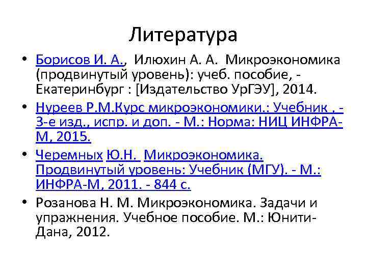 Литература • Борисов И. А. , Илюхин А. А. Микроэкономика (продвинутый уровень): учеб. пособие,