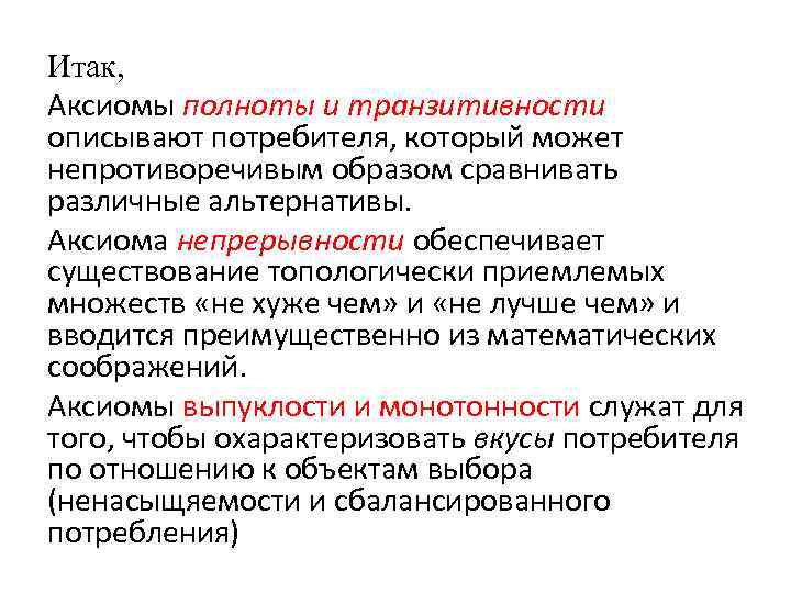 Итак, Аксиомы полноты и транзитивности описывают потребителя, который может непротиворечивым образом сравнивать различные альтернативы.