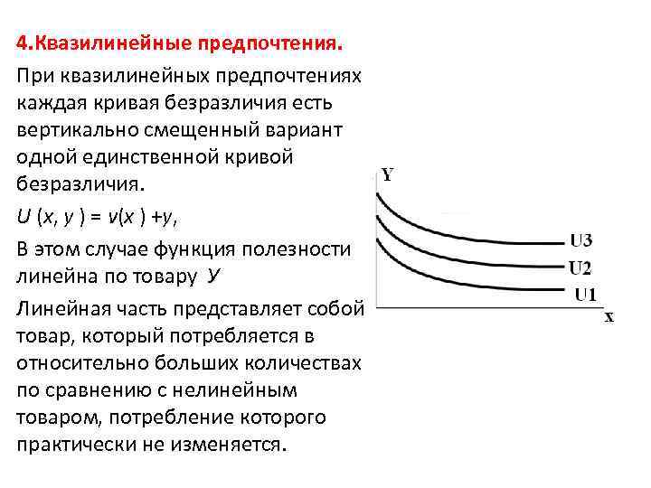 4. Квазилинейные предпочтения. При квазилинейных предпочтениях каждая кривая безразличия есть вертикально смещенный вариант одной