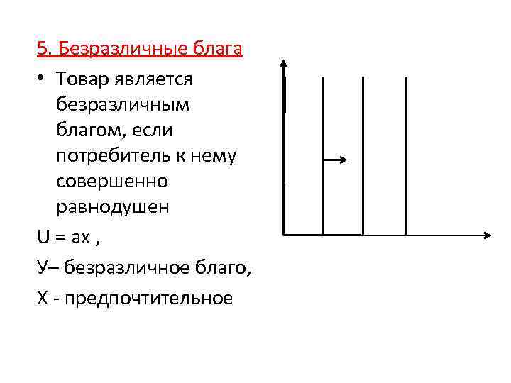 5. Безразличные блага • Товар является безразличным благом, если потребитель к нему совершенно равнодушен